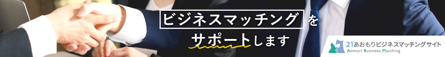 ２１あおもりビジネスマッチングサイト