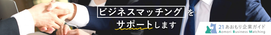 ２１あおもり企業ガイド