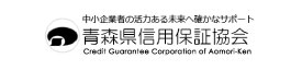 バナー：青森県信用保証協会