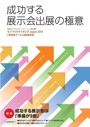 成功する展示会出店の極意