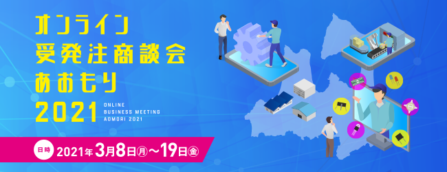 オンライン受発注商談会あおもり２０２１