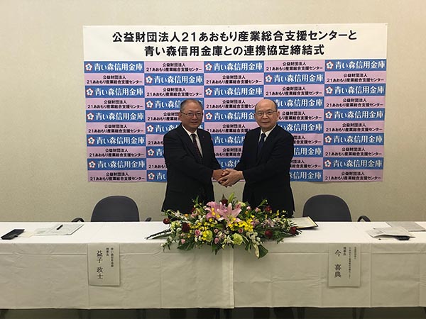 青い森信用金庫と連携協定を締結しました