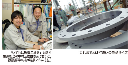 
「いずれは製造工場を」と話す製造担当と設計担当　これまでとは桁違いの部位サイズ