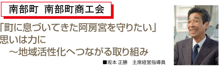 「町に息づいてきた阿房宮を守りたい」思いは力に～地域活性化へつながる取り組み 坂本正勝　主席経営指導員