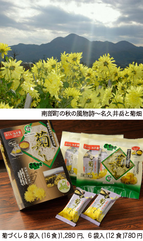 南部町の秋の風物詩~名久井岳と菊畑 菊づくし8袋入り