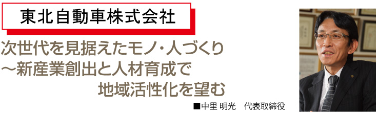 次世代を見据えた者・人づくり ～新産業創出と人材育成で地域活性化を望む 中里　明光　代表取締役