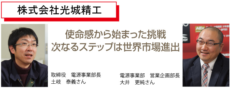 使命感から始まった挑戦次なるステップは世界市場進出 取締役　電源事業部長　土岐泰義さん　電源事業部　営業企画部長　大井更純さん