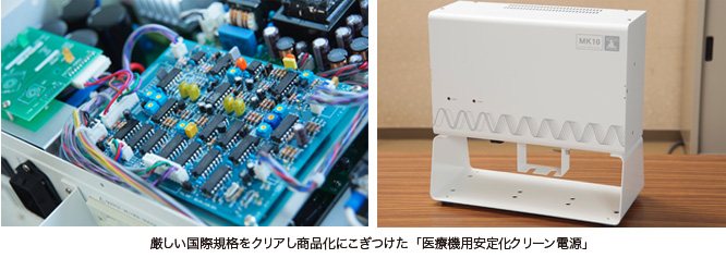 厳しい国際規定をクリアし商品化にこぎつけた「医療機用安定化クリーン電源」