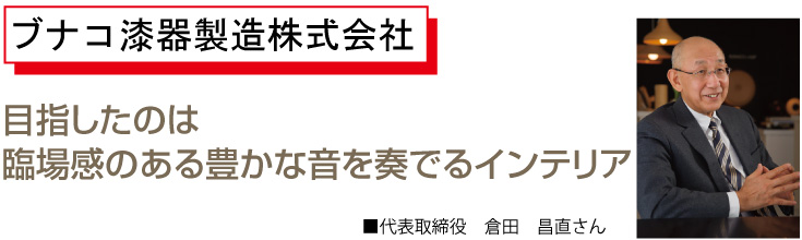 目指したのは臨場感のある豊かな音を奏でるインテリア代表取締役　倉田　昌直さん