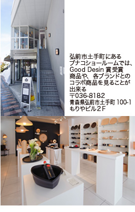 弘前市土手町にあるブナコショールームでは、Good Design賞受賞商品や、各ブランドとのコラボ商品を見ることができる