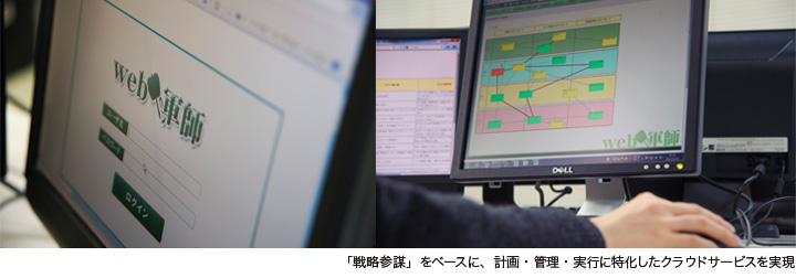 「戦略参謀」をベースに、計画・管理・実行に特化したクラウドサービスを実現