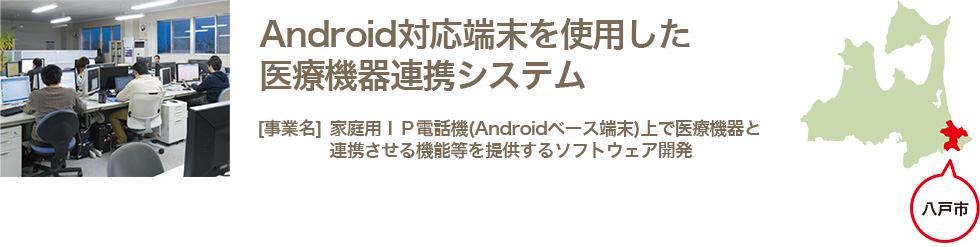 Android対応端末を使用した医療機器連携システム　家庭用IP電話機（Androidベース端末）上で医療機器と連携させる機能等を提供するソフトウェア開発