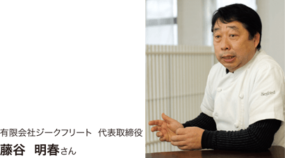 有限会社ジークフリート 代表取締役 藤谷明春さん