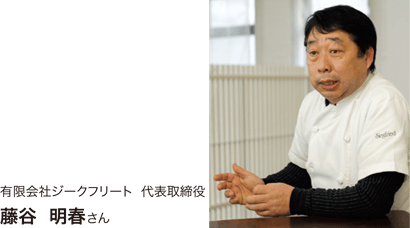 有限会社ジークフリート　代表取締役　藤谷明春さん