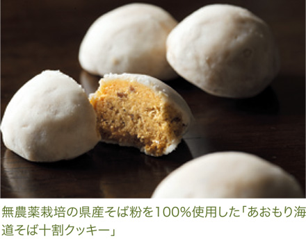 無農薬栽培の県産そば粉を100％使用した「あおもり海道そば十割クッキー」