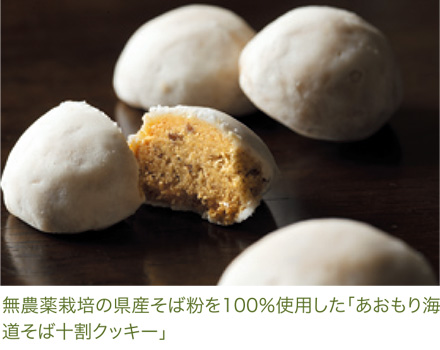 無農薬栽培の県産そば粉を100%使用した「あおもり海道そば十割クッキー」