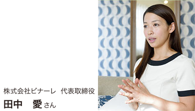 株式会社ビナーレ代表取締役 田中愛さん