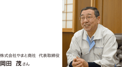 株式会社やまと商社代表取締役 岡田茂さん