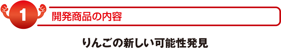 開発商品の内容　りんごの新しい可能性発見