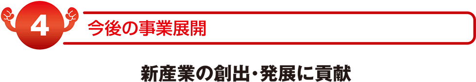 今後の事業展開　新産業の創出・発展に貢献