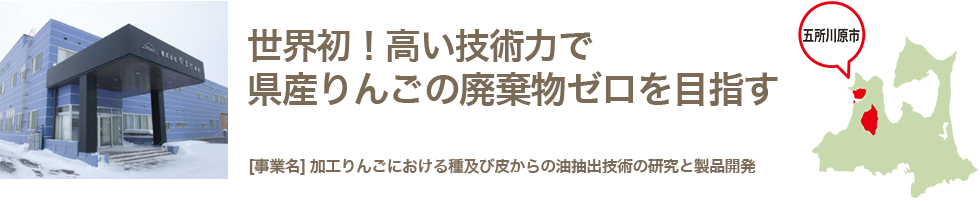 世界初！高い技術で県産林檎の廃棄物ゼロを目指す