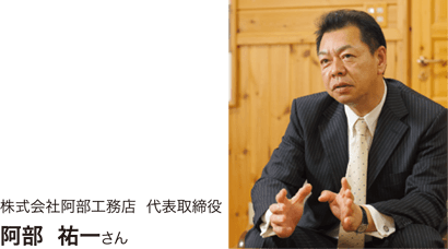 株式会社阿部工務店 代表取締役 阿部 祐一さん