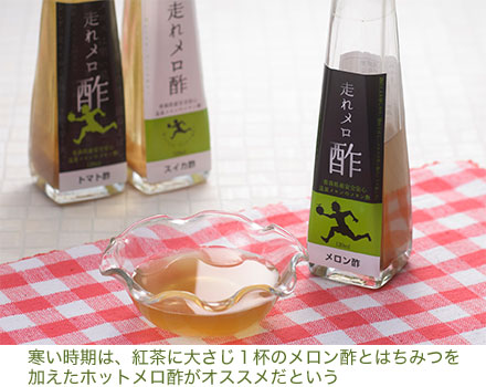 寒い時期は、紅茶に大さじ1杯のメロン酢とはちみつを加えたホットメロ酢がオススメだという