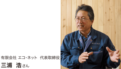 有限会社エコネット代表取締役 三浦浩さん