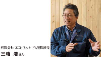 有限会社エコネット代表取締役　三浦浩さん