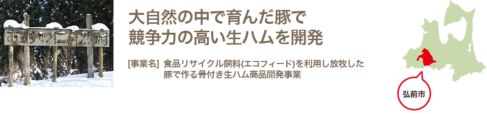 大自然の中で育んだ豚で競争力の高い生ハムを開発