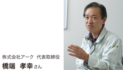 株式会社アーク代表取締役　橋端孝幸さん