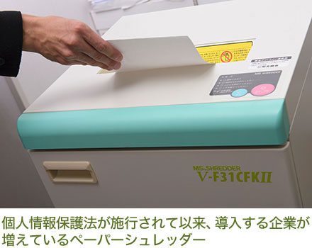 個人情報保護法が施行されて以来、導入する企業が増えているペーパーシュレッダー