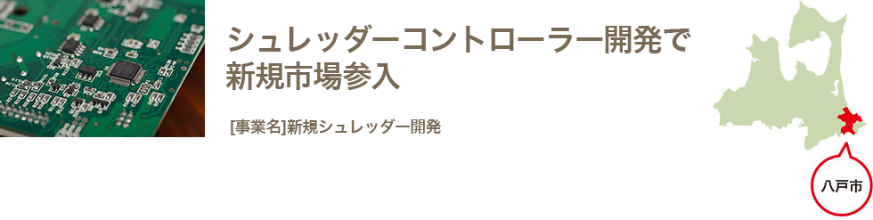 シュレッダーコントローラー開発で新規市場参入