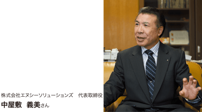 代表取締役 中屋敷さん