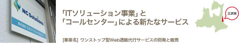ITソリューション事業とコールセンターによる新たなサービス ワンストップ型web通販代行サービス