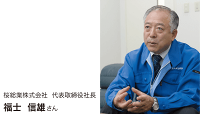 桜総業株式会社 福祉信雄さん