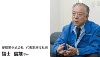 桜総業株式会社　福祉信雄さん