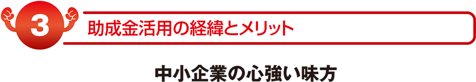 助成金活用の経緯とメリット　中小企業の心強い味方