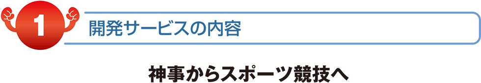 神事からスポーツ競技へ