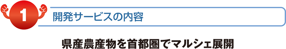 県産農産物を首都圏でマルシェ展開