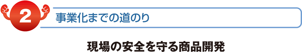 現場の安全を守る商品開発