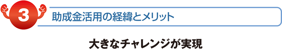 大きなチャレンジが実現