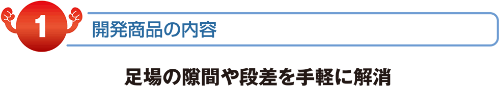 開発商品の内容　農足場のスキマや段差を手軽に解消