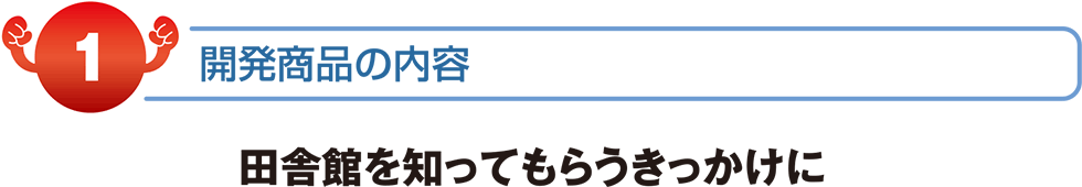 田舎館を知ってもらうきっかけに