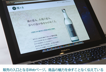 販売の入り口となるwebページ 商品の魅力を余すことなく伝えている