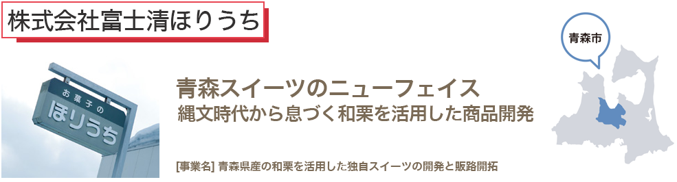 青森スイーツのニューフェイス縄文時代から息づく和栗を活用した商品発売