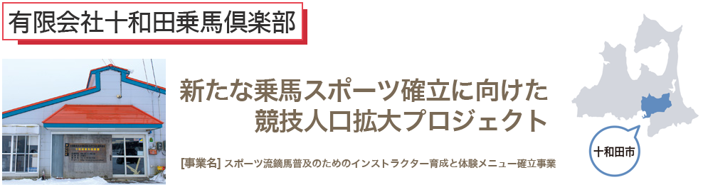 新たな乗馬スポーツ確立に向けた競技人口拡大プロジェクト