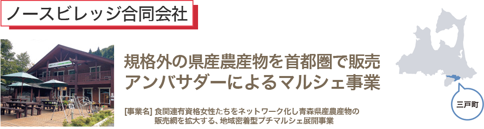 規格外の県産農産物を首都圏で販売アンバサダーによるマルシェ事業　