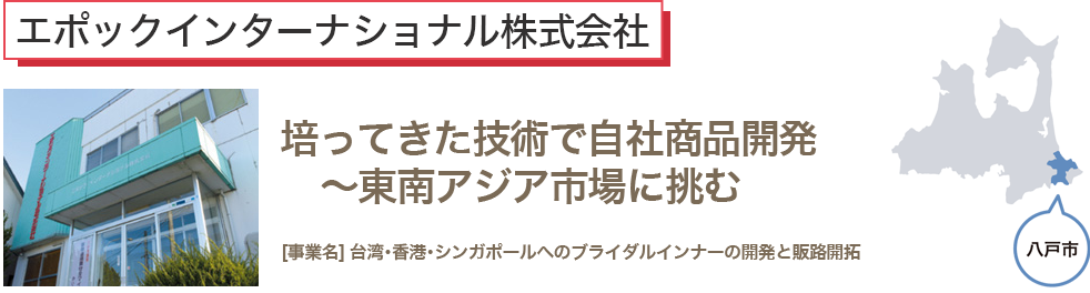 培ってきた技術で自社商品開発～東南アジア市場に挑む　