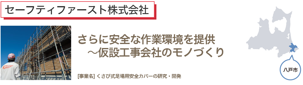 さらに安全な作業環境を提供　～仮設工事会社のモノづくり　